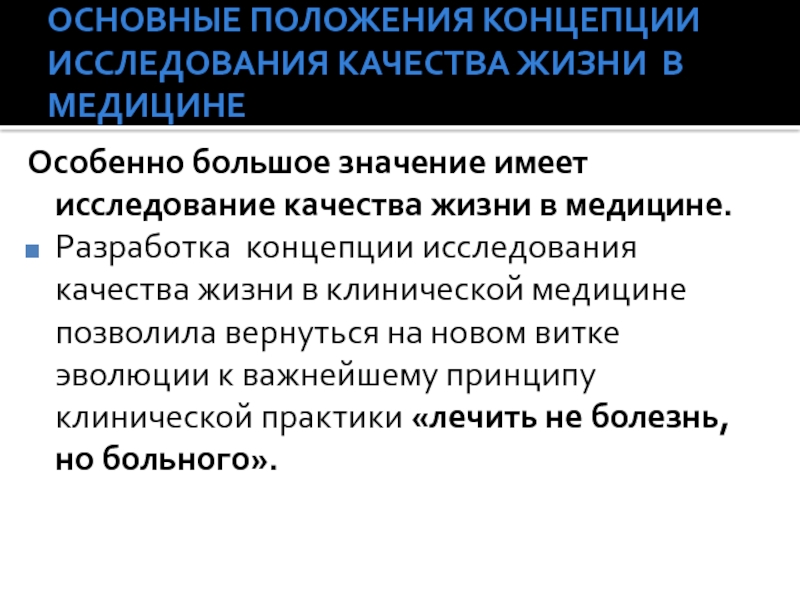 Положения концепции. Изучение качество жизни. Методы исследования качества жизни. Концепция качества жизни. Основные положения концепции.