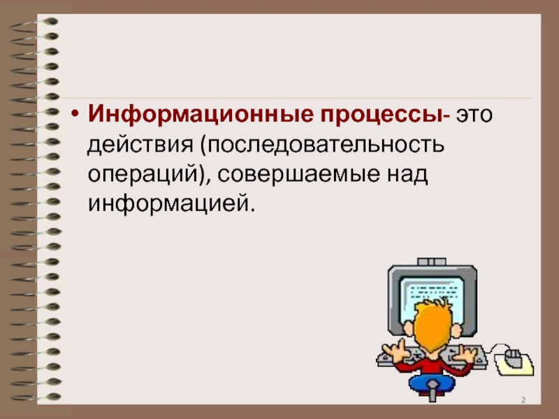 Информация и информационные процессы 7. Информационные процессы. Информационные процессы это действия над. К основным информационным процессам относятся. Информационные процессы 5 класс.