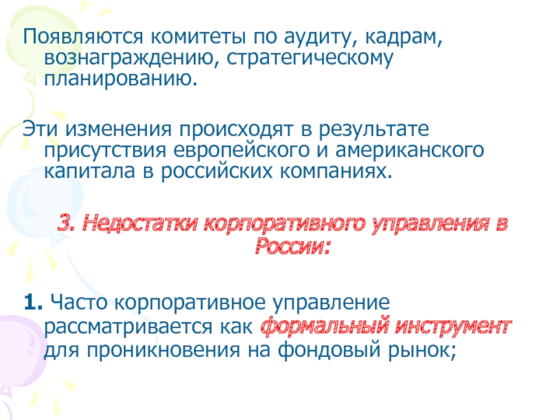 Управление появилось. Комитет по кадрам и вознаграждениям. Комитет по кадрам и вознаграждениям способствует формированию.