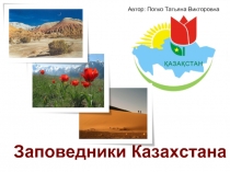 Заповедники Казахстана