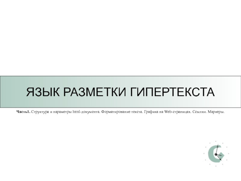 ЯЗЫК РАЗМЕТКИ ГИПЕРТЕКСТА
Часть1. Структура и параметры html- документа