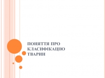 ПОНЯТТЯ ПРО КЛАСИФІКАЦІЮ