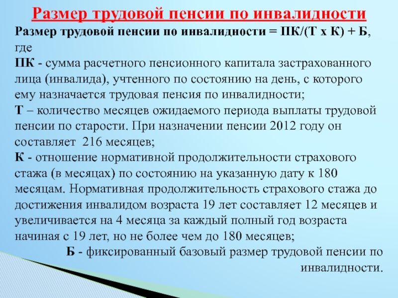 Размеры трудовой пенсии по инвалидности