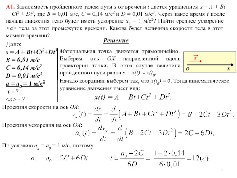 A1. Зависимость пройденного телом пути s от времени t дается уравнением s = A + Bt +