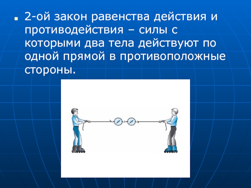 Двойное тело. Равенство действия и противодействия. Закон равенства действия. Закон равенства сил действия и противодействия. Сила действия равна силе противодействия.