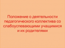 Положение о деятельности педагогического коллектива со слабоуспевающими учащимися и их родителями