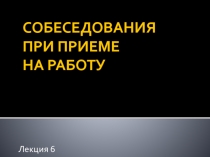 СОБЕСЕДОВАНИЯ ПРИ ПРИЕМЕ НА РАБОТУ