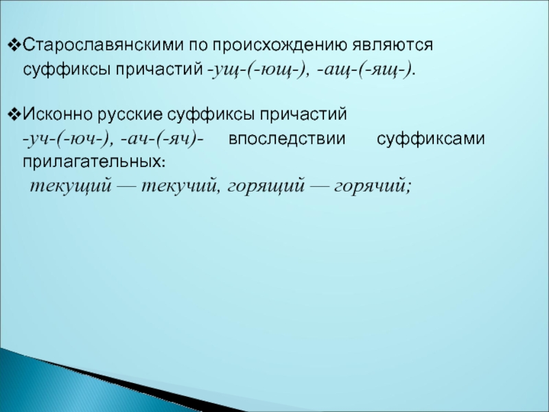 Откуда является. Исконно русское суффиксы. Собственно русские суффиксы. Суффиксы старославянизмов. Исконно русские суффиксы примеры.