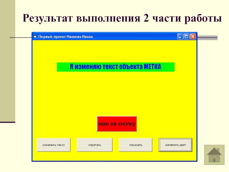 Части работа. Форма и размещение на ней управляющих элементов. Вариации размещения текста. Презентацию выполнили 2 ряд. Работа по частям.