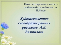 Художественное своеобразие ранних рассказов А.В. Вампилова 10 класс