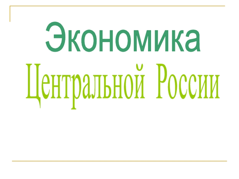 Экономика  Центральной России