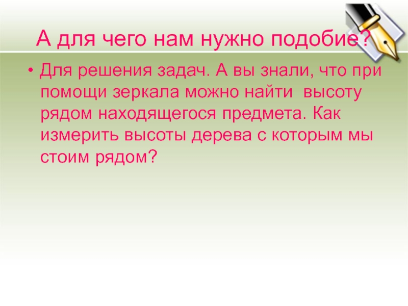 Бесподобное подобие презентация