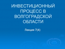 ИНВЕСТИЦИОННЫЙ ПРОЦЕСС В ВОЛГОГРАДСКОЙ ОБЛАСТИ