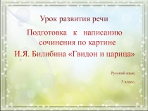 Урок развития речи