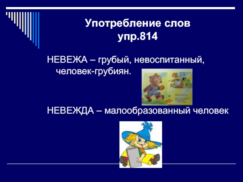 Невоспитанный человек. Грубый Невоспитанный человек. Невежа грубый Невоспитанный человек. Предложение со словом невежа и невежда. Невежа и невежда словосочетания.