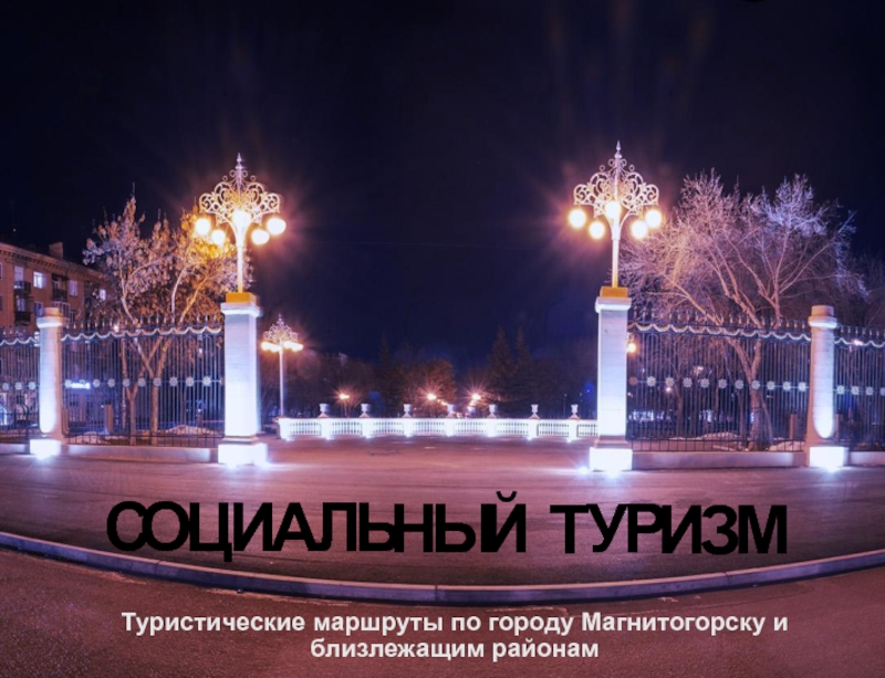 Презентация Туристические маршруты по городу Магнитогорску и близлежащим районам