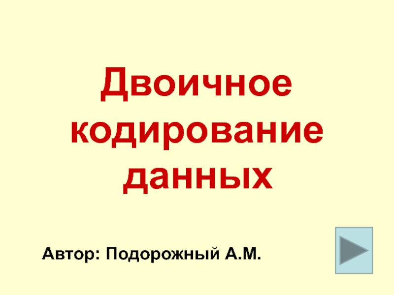 Презентация Двоичное Кодирование 