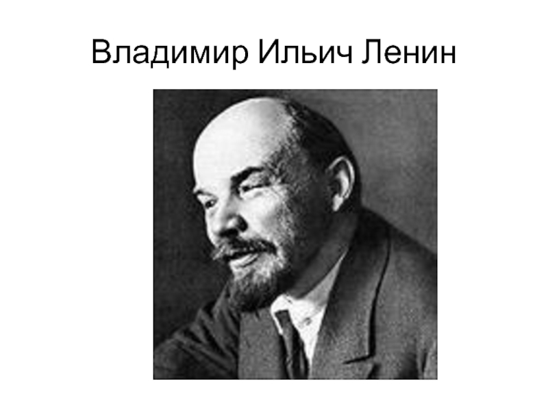 Презентация Владимир Ильич Ленин