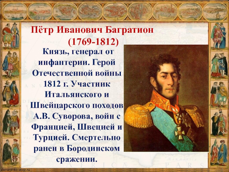 Военачальники петра 1. Князь Петр Иванович Багратион 1812 война. Багратион в войне 1812 года. Пётр Иванович Багратион участники Отечественной войны 1812 года. Герой 1812 года Багратион.