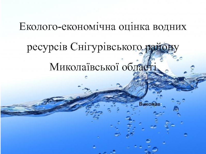 Еколого-економ ічна оцінка водних ресурсів Снігурівського району Миколаївської