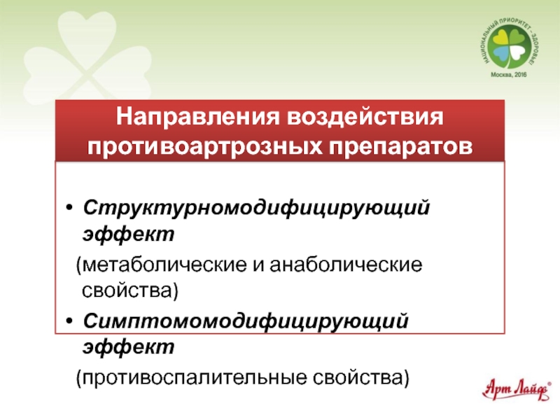 Направление влияния. Препараты базисной терапии остеоартроза. Противоартрозные препараты. Противоспалительные средства свойства. Группы средств по направленности воздействия.