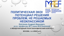 Политическая экономия: потенциал решения проблем, не решаемых неоклассикой