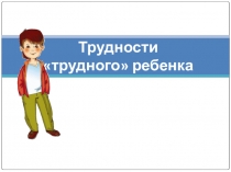 Презентация к выступлению педагога-психолога на семинаре классных руководителей на тему: 