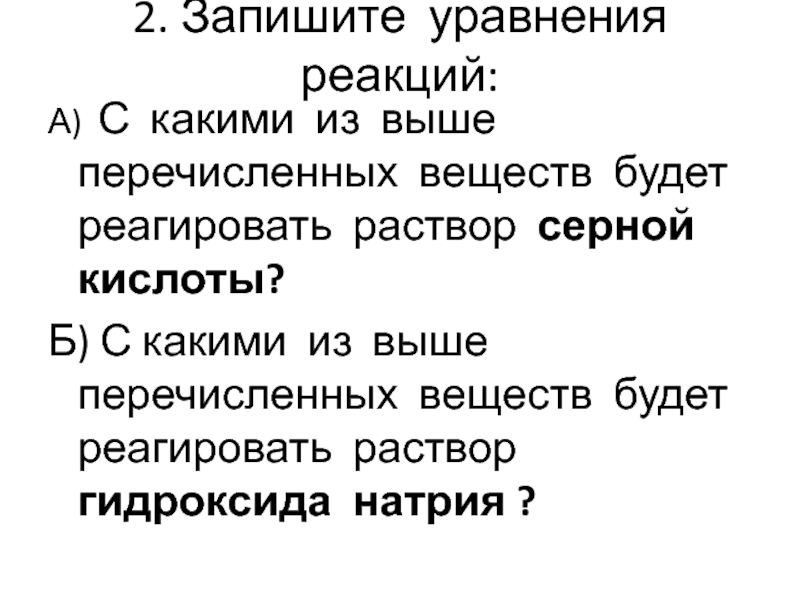 С какими из перечисленных веществ будет реагировать