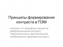 Принципы формирования контраста в ПЭМ