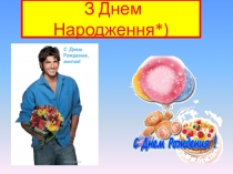 З Днем Народження *)