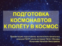Подготовка космонавтов к полёту в космос