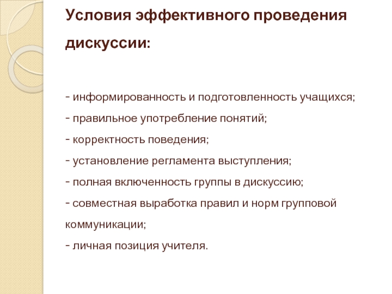 Условия дискуссии