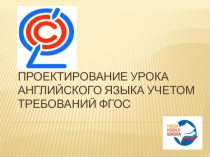 Проектирование современного урока английского языка с учетом требований ФГОС