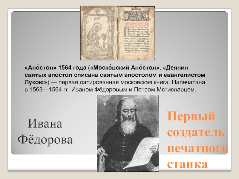 «Апо́стол» 1564 года («Моско́вский Апо́стол», «Деяния святых апостол списана святым апостолом и евангелистом Лукою») — первая датированная московская книга. Напечатана
