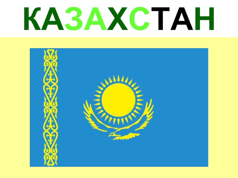 Визитная карта казахстана