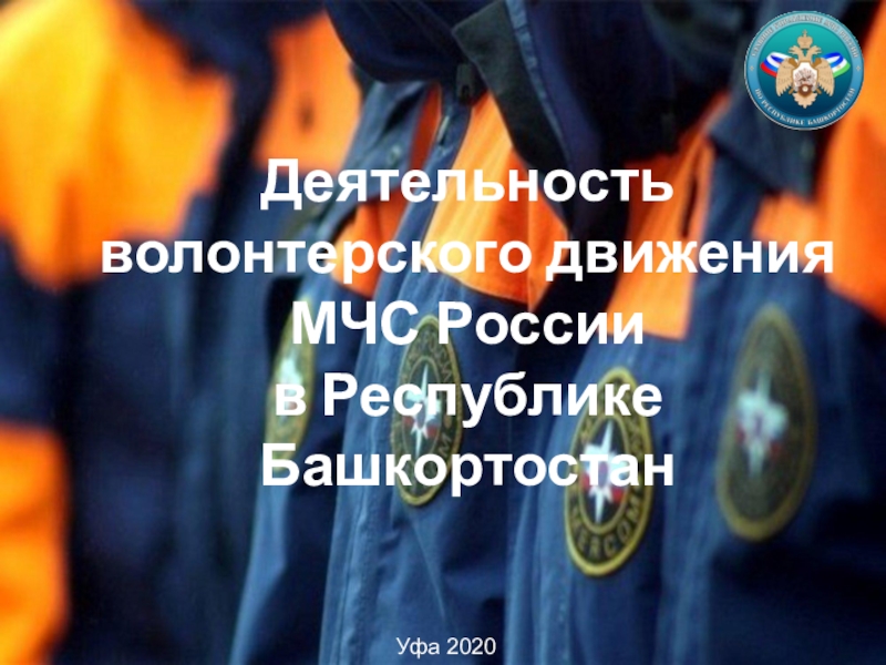 Деятельность волонтерского движения МЧС России в Республике Башкортостан
Уфа