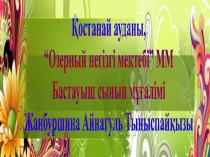 Бастауыш сынып мұғалімінің портфолиосы