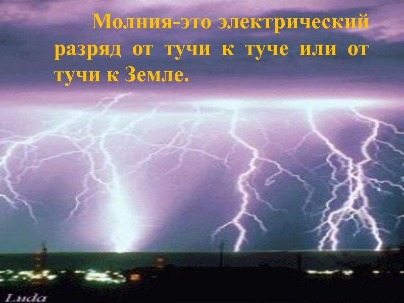 Проект по физике молнии. Тема грозы. Слайды с молнией. Покажи 1 молнии на земле. Пьёте земли молния.