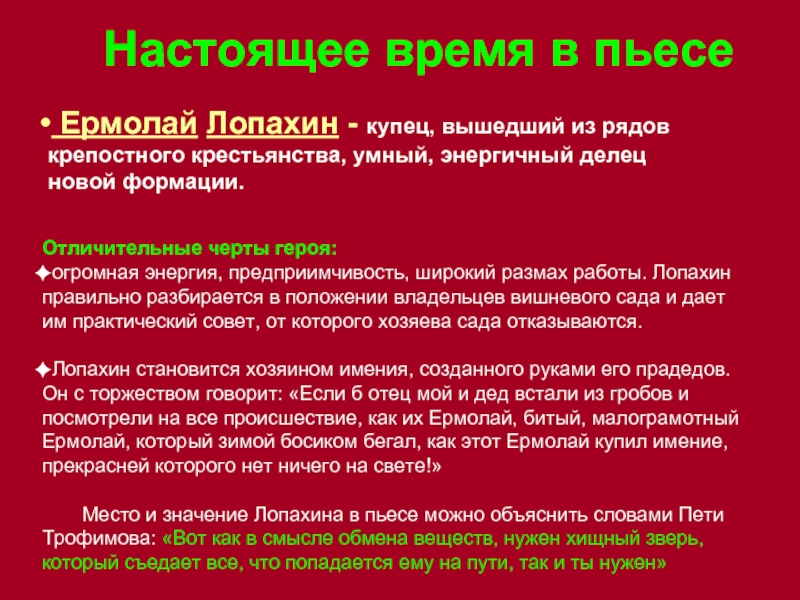 Можно ли лопахина считать героем новой эпохи. Лопахин вишневый сад характеристика. Характер Лопахина. Положительные черты Лопахина. Черты характера Лопахина.