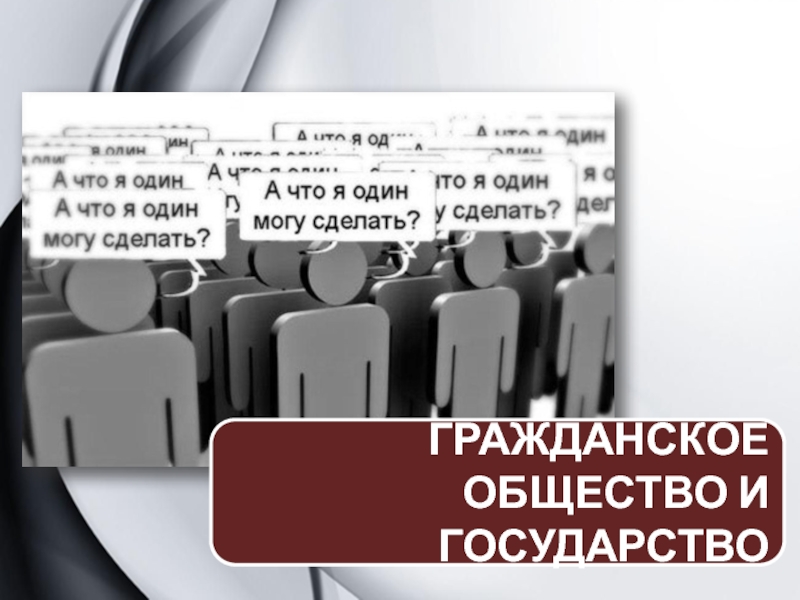 ГРАЖДАНСКОЕ ОБЩЕСТВО И ГОСУДАРСТВО