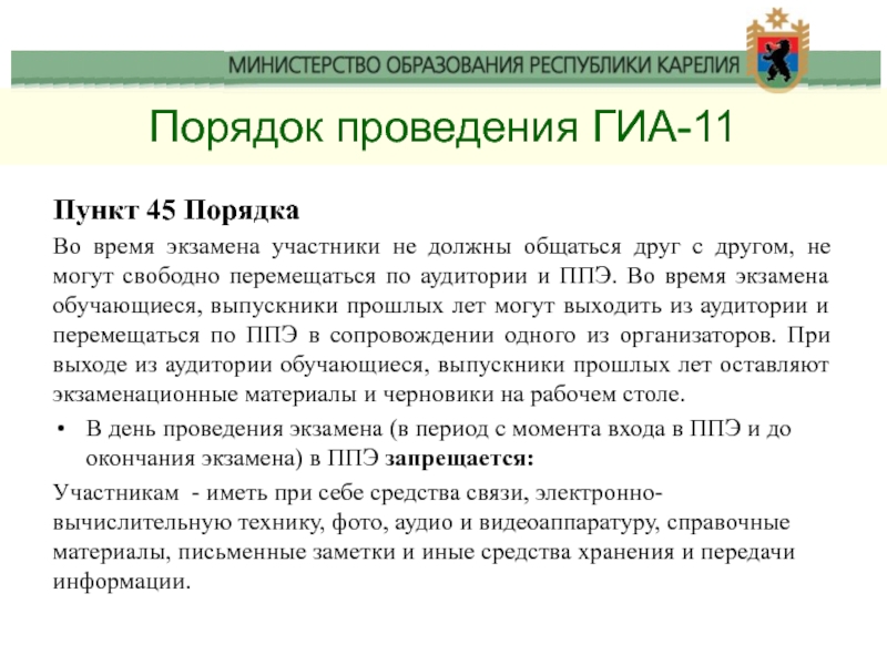 Пункт 45. Что такое пункт проведения ГИА. Порядок проведения ГИА 11. Документ о порядке проведения ГИА-11. Процедура проведения ГИА -11.