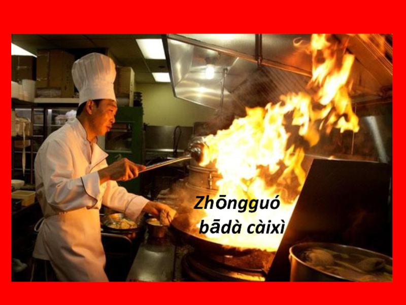 Zhōng ​ guó
bādà càixì