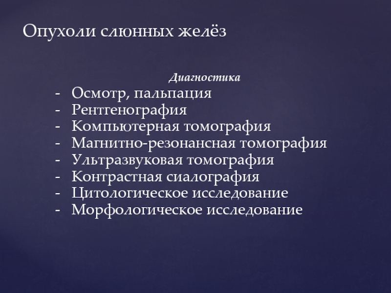 Доброкачественные и злокачественные опухоли слюнных желез презентация