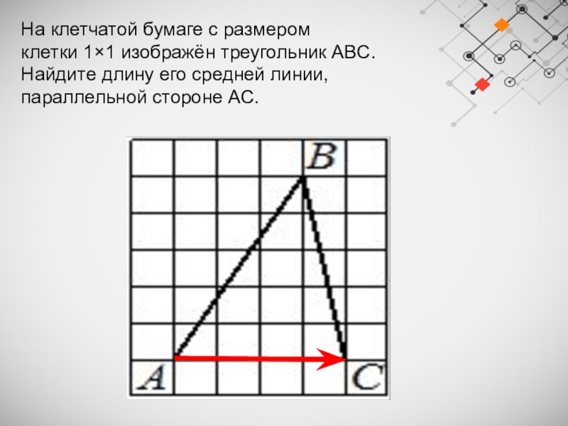 На клетчатой бумаге изображен треугольник abc. Средняя линия треугольника на клетчатой бумаге. Найдите длину его средней линии параллельной стороне AC. Длину его средней линии, параллельной стороне AC.. Найдите среднюю линию треугольника ОГЭ.