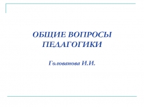 Общие вопросы педагогики 