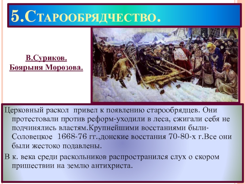 Какую картину написал суриков на тему церковного раскола