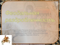 Феодальная раздробленность