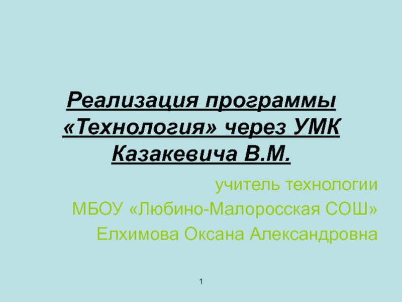 Презентация Реализация программы Технология через УМК Казакевича В.М