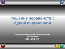 Решение неравенств с одной переменной