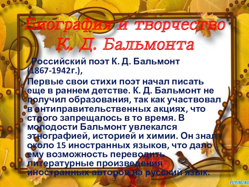 Биография и творчество К. Д. Бальмонта     Российский поэт К. Д. Бальмонт (1867-1942г.), Первые